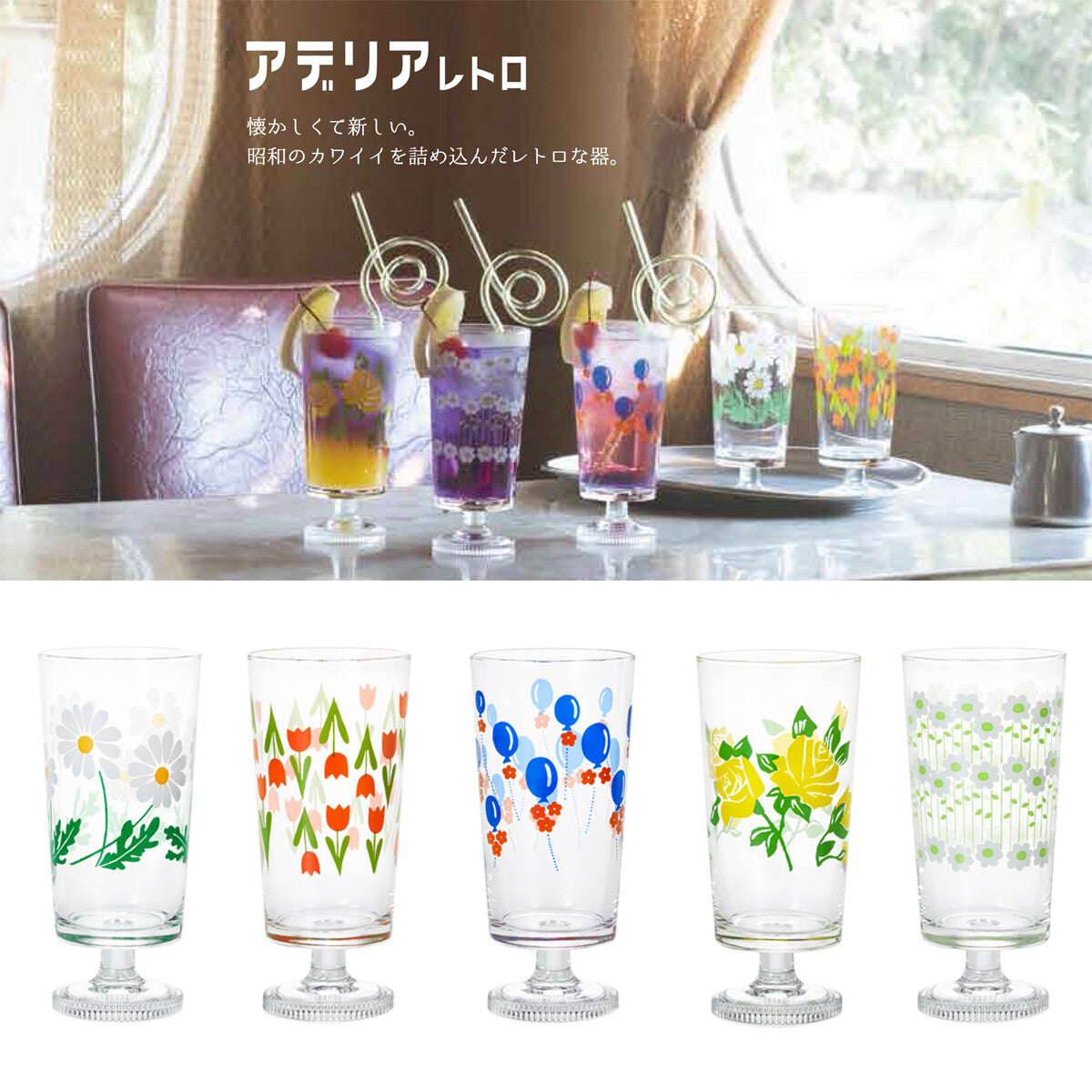 | ADERIA | 昭和時代 | 復古高腳玻璃杯